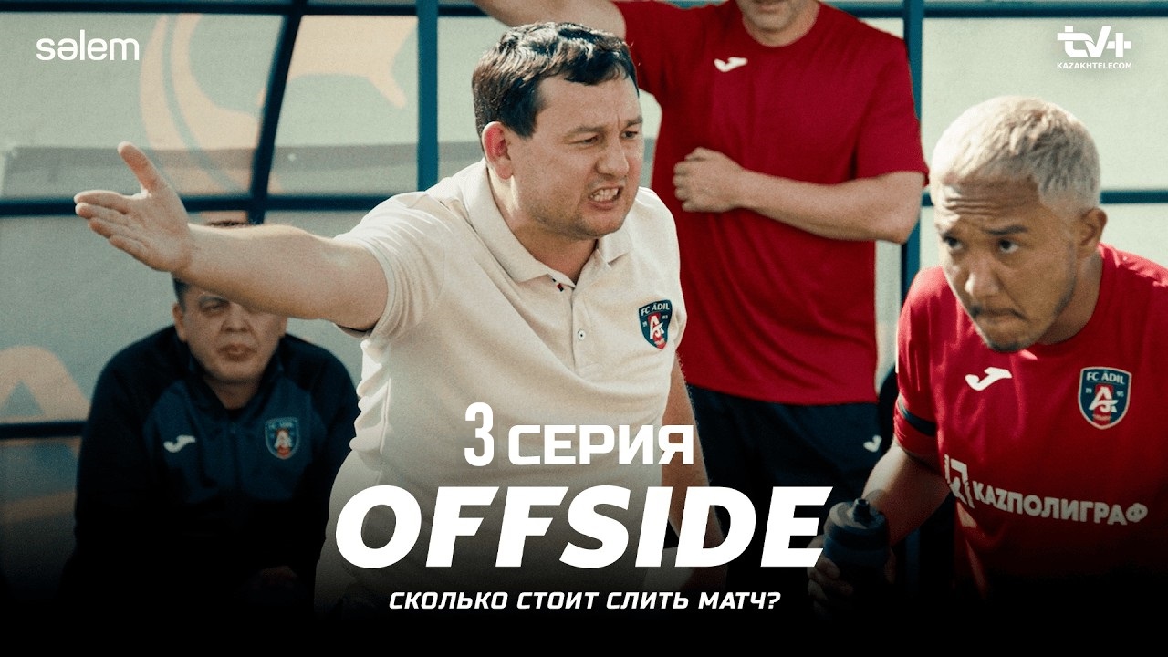 Offside (2025, Казахстан) смотреть онлайн